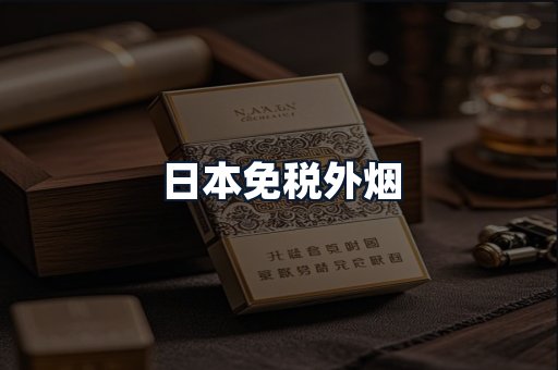 日本免税外烟